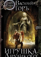 Василий Горъ Игрушка Двуликого