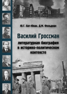 Василий Гроссман Литературная биография в историкополитическом контексте
