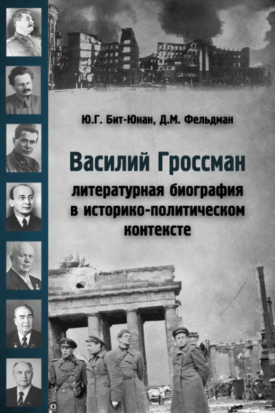 Василий Гроссман Литературная биография в историкополитическом контексте