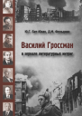 Василий Гроссман в зеркале литературных интриг