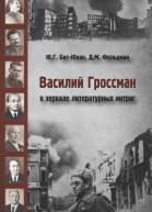 Василий Гроссман в зеркале литературных интриг