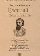 Василий I Воля и власть