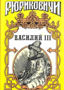 Василий III