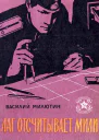 Василий Ильич Милютин Лаг отсчитывает мили Рассказы