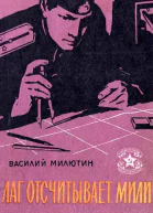 Василий Ильич Милютин Лаг отсчитывает мили Рассказы