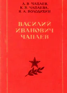 Василий Иванович Чапаев Очерк жизни революционной и боевой деятельности Изд 2е испр и доп