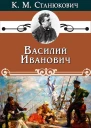 Василий Иванович