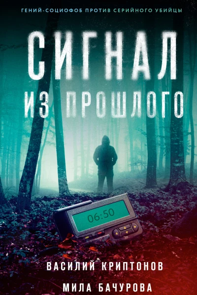Василий Криптонов Мила Бачурова Сигнал из прошлого