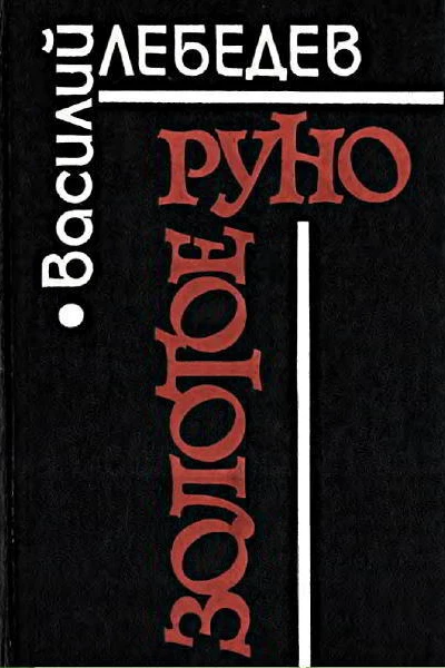 Василий Лебедев Золотое руно