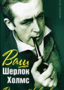 Василий Ливанов  Ваш Шерлок Холмс