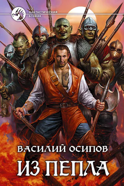 Василий Осипов Из пепла