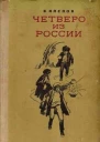 Василий Степанович Клепов Четверо из России