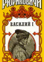 Василий сын Дмитрия Романдилогия Книга первая Свеча негасимая