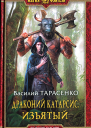 Василий ТарасенкоДраконий Катарсис Изъятый
