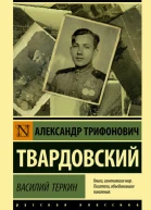 Василий Теркин  сборник  АТ Твардовский