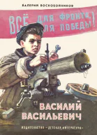 Василий Васильевич