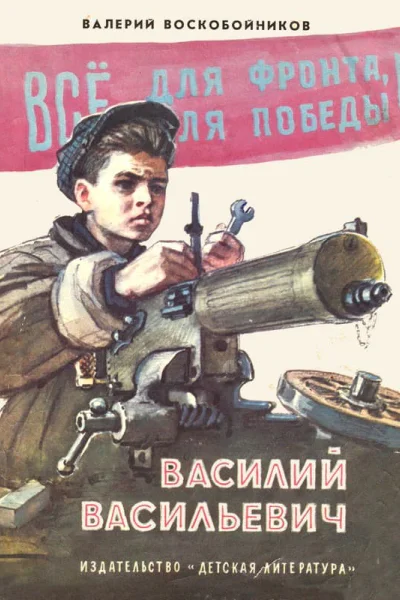 Василий Васильевич