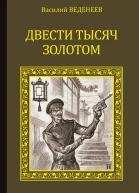 Василий Веденеев Двести тысяч золотом