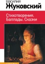 Василий Жуковский Стихотворения Баллады Сказки