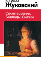 Василий Жуковский Стихотворения Баллады Сказки