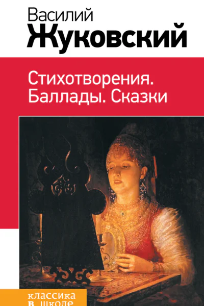 Василий Жуковский Стихотворения Баллады Сказки