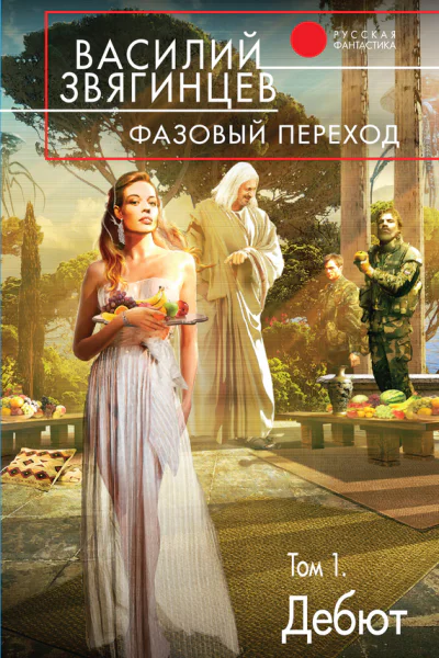 Василий Звягинцев Фазовый переход Том 1 Дебют