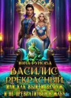 Василис Прекрасный или как выйти замуж и не превратиться СИ