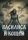 Василиса и Кощей