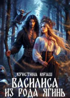 Василиса из рода Ягинь