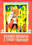 Василиса Микулична и Ставёр Годинович