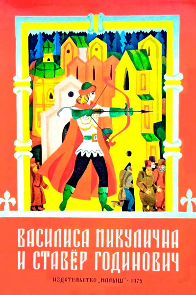 Василиса Микулична и Ставёр Годинович