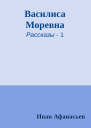 Василиса Моревна