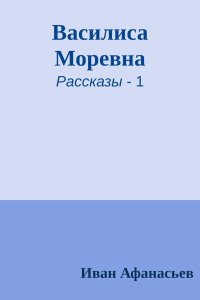 Василиса Моревна