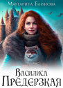 Василиса Предерзкая