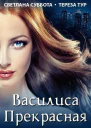 Василиса Прекрасная