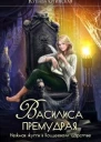 Василиса Премудрая Нежная жуть в Кощеевом царстве