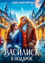 Василиск в подарок