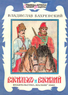 Василько и Василий