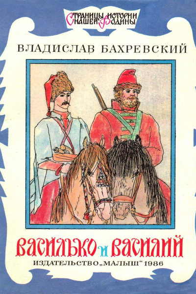 Василько и Василий