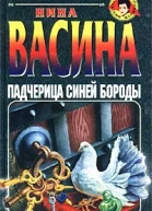 Васина Н Падчерица Синей Бороды