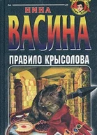 Васина Н Правило крысолова