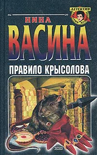 Васина Н Правило крысолова