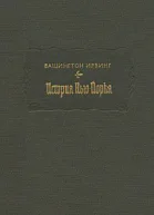 Вашингтон И История НьюЙорка