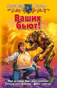 Ваших бьют