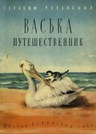 Васька путешественник
