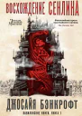 Вавилонские книги Книга 1 Восхождение Сенлина