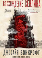 Вавилонские книги Книга 1 Восхождение Сенлина