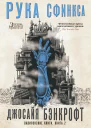 Вавилонские книги Книга 2 Рука Сфинкса