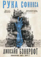 Вавилонские книги Книга 2 Рука Сфинкса