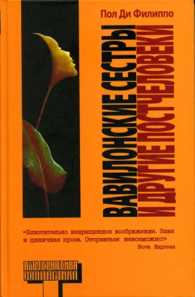 Вавилонские сестры и другие постчеловеки сб рассказов  Пол Ди Филиппо